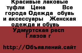 Красивые лаковые туфли › Цена ­ 15 - Все города Одежда, обувь и аксессуары » Женская одежда и обувь   . Удмуртская респ.,Глазов г.